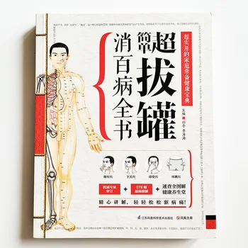 Super jednostavan Баночная terapija, Kontakti sa slikama, kineska verzija Vodiča prema kineskoj medicini i zdravstvenoj skrbi.